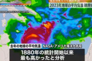2023年の地球平均気温が観測史上最高に…NASAと米海洋大気局が発表！