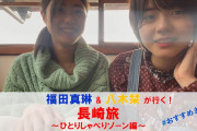 福田真琳＆八木栞が行く！長崎旅 ～真琳ちゃんの一人しゃべりゾーン編～