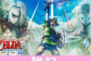 【朗報】Switch『ゼルダの伝説 スカイウォードソード HD』なんとムービーがスキップ可能に！フレームレートも向上するぞおおおおおお！！ ほぁ