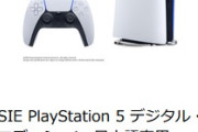 【悲報】PS5DE値下げ版、エディオンオンラインストアは3日間で77台しか売れてなかった😭