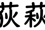 荻(おぎ)や萩(はぎ)みたいな紛らわしい漢字は淘汰されるべきだと思うのだが