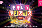 明日12/6(金)18時より『ももクリ2019 埼玉公演』“機材解放席” 先着販売スタート！“予定枚数に達し次第受付終了”