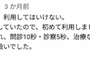 【奇跡】ある病院に「塩対応だった」と星1をつけたレビューに対し、後日別の患者さんが反論の口コミを書き込んでいた