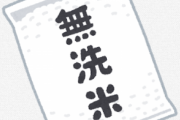 買った米が無洗米だったのか思い出せない。画像で判断頼む！！