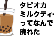 タピオカミルクティーってなんで廃れたの
