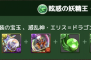 【パズドラ】アルバート武器の使い道が早速登場！水も調整もやべえ・・・みんなの反応まとめ