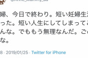 【一同驚愕】女性「中絶しました」Twitter民「痛いよママァアア！！！！」