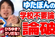 ひろゆき「ゆたぽんは学校に行かないとおかしな人間になる」ゆたぽん「現状おまえのほうがおかしな人間やろ」