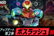 『メトロイド ドレッド』更新データVer.2.1.0配信‥3種類のボスラッシュモード搭載
