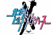 【ガンダムビルドメタバース】ビルドシリーズ4作の共演作品なのだろうか？