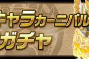 【パズドラ】8/14(金)12時から友情ガチャ「レアキャラカーニバル」・8/17(月)10時からレアガチャ「東洋と宵闇の魔狼」実施
