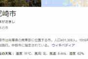 ワイの地元が兵庫県尼崎市なワケやが…