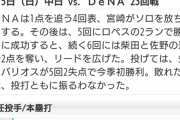 【試合結果】 9/15 中日 2-6 DeNA  山井三ツ間藤嶋失点で連勝ならず