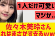 【日向坂46】佐々木美玲さんこれはまさかすぎる