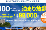 【安い】アパホテルがサブスク開始！全国どこでも定額99,000円で30日間泊まり放題！