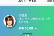 【AKB48G】オンラインお話し会のアプリ、何で全店で統一しないの？