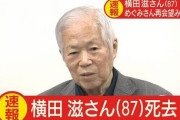 【訃報】拉致被害者 横田めぐみさんの父・滋さん死去