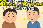 【加齢臭】「臭いおっさん」と「臭くないおっさん」を分ける5つの習慣