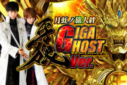 待望の遊タイムなし牙狼「GIGA GHOST」とは一体なんだったのか