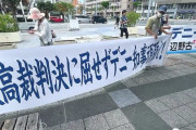 【判決無視ですか？】市民団体「最高裁判決(辺野古 敗訴確定)に屈せず、デニー知事頑張れ」