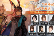【アークナイツ】1月9日(日) 19:00から「2周年記念公式生放送」配信決定！！