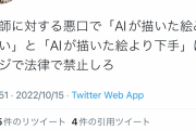 【画像】絵師様「絵師にAIの方がマシって言うの法律で禁止しろ?」