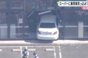 スーパーに８０代の女性が運転する乗用車突っ込む　買い物に来ていた女性１人がけが