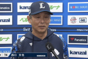西武ファンの西口采配の評価はどんな感じや？