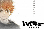 【朗報】アニメ『ハイキュー!!』続編、劇場版二部作で制作決定！！！