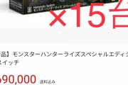 【画像】Switch転売ヤー、メルカリ民に馬鹿にされるｗｗｗｗｗｗｗｗｗｗｗ