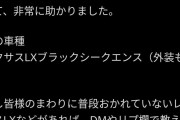 娘「ディズニーランド！」パパ「楽しかったねー♪」👉駐車場に戻るとレクサスが盗まれてて発狂