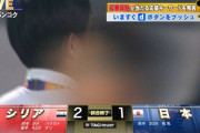 【速報】U‐23日本代表さん、シリア相手に負けて予選敗退ｗｗｗｗｗｗｗｗ