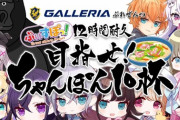 ガレリア×ゲームスパーク協力の「ぶいすぽっ！」特別企画が配信決定！【Vtuber】