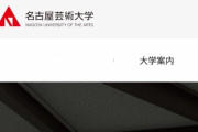名古屋芸術大、学長セクハラ疑惑について「ハラスメント無し」と結論。学生への説明と再調査を拒否