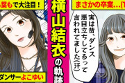 横山結衣さん、めちゃくちゃ惜しまれながら卒業…