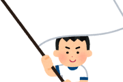 【悲報】運動会で小6男子、フラッグが睾丸に刺さり緊急手術やと！？