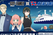 「スパイファミリー×東海汽船」11月25日よりコラボ！夜景クルーズでグッズ販売&定期船は特別仕様に