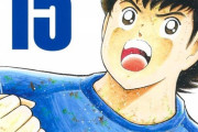 サッカー漫画って、未だに「キャプテン翼」越えられてないってマジ？？