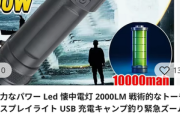 5キロ先まで届く10000000ルーメンの懐中電灯が155円だって