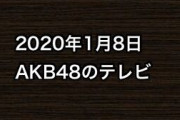 2020年1月8日のAKB48関連のテレビ