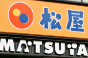 【画像】松屋でたったこれだけ食うだけで1510円かかるという事実
