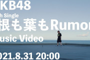 【AKB第二章】いよいよ本日『根も葉もRumor』MV公開！！