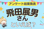 みんなが選ぶ「飛田展男さんが演じるキャラといえば？」ランキングTOP10！【2023年版】