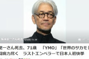 【訃報】　坂本龍一さん（71）、死去