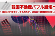 【速報】韓国の不動産バブル、ついに崩壊か！　1,000万円値下げしても売れない事例が発生！　やばすぎる事態に！