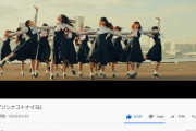日向坂46「ソンナコトナイヨ」の再生回数がヤバいことに！