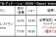 『保田圭・矢口真里カジュアルディナーショー2026～Sweet Valentine’s Day with You～』FC先行受付のお知らせ