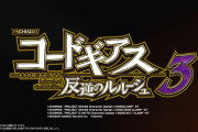 【新台】 サミー「パチスロコードギアス 反逆のルルーシュ3」SPムービー公開きたぞおおお　A+ATで甦る新たなコードギアス！！
