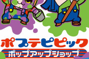 「ポプテピ」渋谷マルイを汚しまくるイベ開催！これは某「マリ子とルイー美」「スプラ3かぁ」