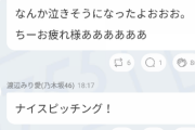 【乃木坂46】お母さんかwww 久保史緒里始球式をハラハラしながら見守る渡辺みり愛の様子がこちらwwwwww